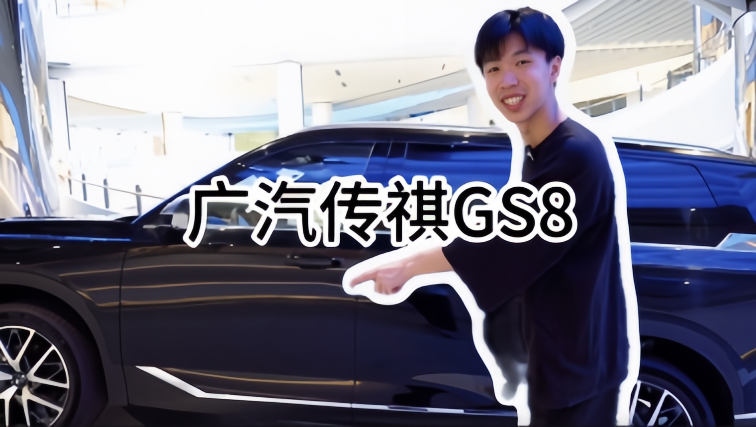 Auto追踪Vol3. 广汽传祺GS8
